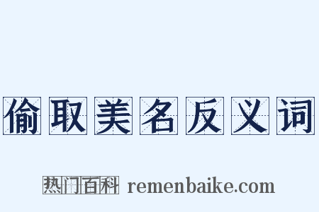 偷取美名反义词是什么意思的图片
